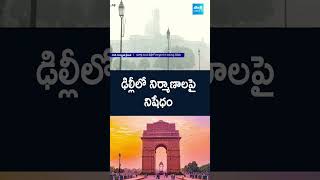 Delhi Air Pollution Updates | ఢిల్లీలో తగ్గిన గాలి నాణ్యత.. నిర్మాణ పనులపై నిషేధం | @SakshiTV