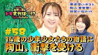 高柳知葉のトモすれば・・・!? #58