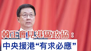 國務院副總理韓正會見港區政協：中央援港有求必應　應供盡供