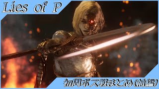 【Lies of P】初周ボス撃破戦まとめ 前編【助霊なし】