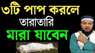 ৩টি পাপ করলে মানুষ দ্রুত মারা যায় | সময় থাকতে এখনি শুনুন ভয়ংকর ৩টি পাপ | এখনি তাওবা করুন ||