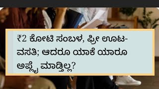 2 ಕೋಟಿ ಸಂಬಳ, ಫ್ರೀ ಊಟ - ವಸತಿ ಕೊಡ್ತೀವಿ ಅಂದ್ರು ಯಾರು ಈ ಕೆಲಸಕ್ಕೆ ಅಪ್ಲೈ ಮಾಡ್ತಿಲ್ವಂತೆ 🤔