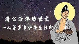 济公活佛劝世文 | 一人紧系多少苍生性命.3