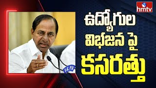 Employees Allocation : కొనసాగుతున్న ఉద్యోగుల విభజన ప్రక్రియ | Telangana | hmtv