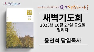 마닐라새생명교회_새벽기도회_10월27일_금요일