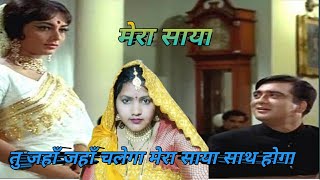 Mera Saaya Saath Hoga - Lata Mangeshkar | Tu Jahan Jahan Chalega