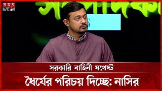 সরকারের ব্যর্থতা ঢাকতেই কি জিয়াবাদকে সামনে আনা হচ্ছে, যা বললেন নাসির | Nasiruddin Patwary |Talk Show