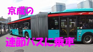 京成の連節バスに乗車