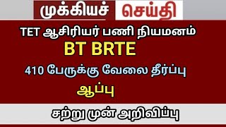 bt BRTE exam 2024 TRB lastest news || chennai high court judgment