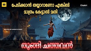 തൂങ്ങി ചത്തവൻ | HANGED MAN | MALAYALAM HORROR STORIES | @Chakiriofficial