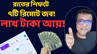 কোন অভিজ্ঞতা ছাড়াই মাসে ৩ লক্ষ টাকা ইনকাম | 7 Remote Job