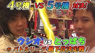 4号機と5号機の混在した時代のバトル「パチスロバトルリーグシーズン4最下位決定戦」とっぱちVSウシオ