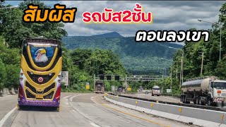 รถบัส2ชั้นลงเขาศาลปู่โทน ลงเขายาวๆ5กม. ขับแบบนี้ปลอดภัยแน่นอน