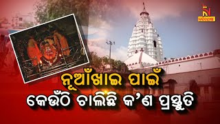 ନୂଆଁଖାଇ ପାଇଁ କେଉଁଠି ଚାଲିଛି କ’ଣ ପ୍ରସ୍ତୁତି ? NandighoshaTV