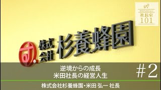 【杉養蜂園(2)】逆境からの成長 米田社長の経営人生