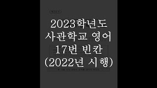 2023학년도 사관학교 1차 영어 17번 빈칸