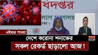 এইমাত্র পাওয়াঃ দেশে করোনা শনাক্তের সকল রেকর্ড ছাড়ালো আজ! | IEDCR | Coronavirus | Covid 19 | Somoy TV