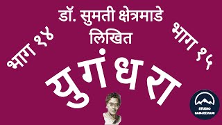 युगंधरा-भाग१४ व १५|कादंबरी|डॉ.सुमती क्षेत्रमाडे| कथाकथन|Dr.Sumati Kshetramade| Kadambari-YUGANDHARA