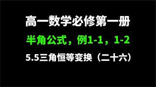 5.5三角恒等变换（二十六）：半角公式，预习自测练习题