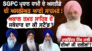 SGPC ਪ੍ਰਧਾਨ Dhami ਦੇ ਅਸਤੀਫ਼ੇ ਦੀ ਅਸਲੀਅਤ ਆਈ ਸਾਹਮਣੇ ! ਅਕਾਲ ਤਖ਼ਤ ਸਾਹਿਬ ਦੇ ਜਥੇਦਾਰ ਦਾ ਕੀ ਸਟੈਂਡ ?