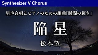 陥星（男声合唱とピアノのための組曲「瞬間の輝き」）／松本望作曲