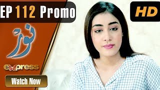 Pakistani Drama | Noor - Episode 112 Promo | Express Entertainment Dramas | Asma, Agha Talal, Adnan