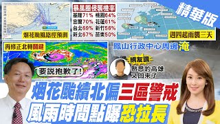 【張雅婷報新聞】烟花開眼!強度恐達中颱上限 北台越晚雨越大 精華版 @中天新聞CtiNews