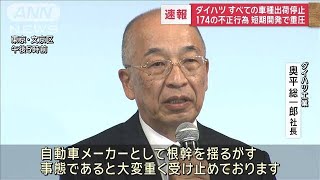 【速報】ダイハツ　全車種出荷停止　174の不正行為　短期開発で重圧【スーパーJチャンネル】(2023年12月20日)