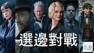 怪獸與葛林戴華德的罪行【影片點評】Fantastic Beasts【戀月】