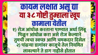 💫कायम लक्षात असू द्या या ३८ गोष्टी तुम्हाला खूप कामाला येतील | Health Tips In Marathi | चांगले विचार