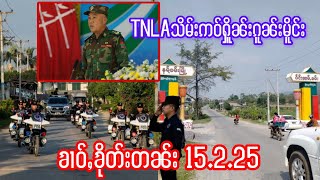 15.2.25ၶၢဝ်ႇသိုၵ်းလွႆTNLAသိမ်းဢဝ်ႁိူၼ်းၵူၼ်းမိူင်းၼမ်ႉၶမ်းၸိူဝ်းဢၼ်ပႆၢႈသိုၵ်းဢမ်ႇယွမ်းႁဵတ်းသိုၵ်းလွႆ