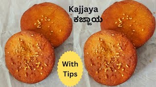 Perfect Kajjaya Recipe With Tips 😋 ಕಜ್ಜಾಯ | ಅತಿರಸ | ಅನಾರಸ ಮಾಡುವ ವಿಧಾನ | Kajjaya Recipe in Kannada