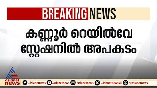 ട്രെയിനിനും പ്ലാറ്റ്‌ഫോമിനും ഇടയിൽപ്പെട്ട്  യാത്രക്കാരന് ദാരുണാന്ത്യം | Kannur | Railway station