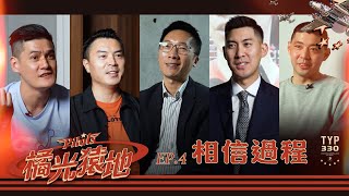 ✈️ 橘光猿地｜EP.4 相信過程｜從零開始到璞園隊史首冠