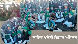 ਖਨੌਰੀ ਕਿਸਾਨ ਅੰਦੋਲਨ ਲਾਇਵ ਪ੍ਰਸਾਰਨ | khanouri farmer protest live | kisan andolan live