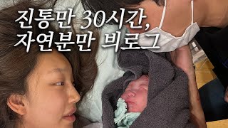 (38주5일)초산모 자연분만 vlog | 30시간 진통이 내 얘기인 줄 몰랐지... | 드디어 만난 아기 천사👶🏻🍼