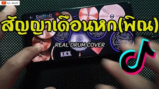 ROCKET FESTIVAL (สัญญาเดือนหก)[พิณ] - โจอี้ ภูวศิษฐ์ | REAL DRUM COVER