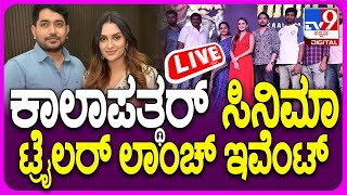 🔴 LIVE | Kalapathar Trailler Launch Event: ಕಾಲಾಪತ್ಥರ್ ಸಿನಿಮಾ ಟ್ರೈಲರ್ ಲಾಂಚ್ ಇವೆಂಟ್ | #tv9d