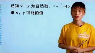 七年级数学，x，y为自然数，x²-y²=45，求x和y是多少