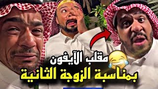 سنابات مرتضى السلمان | مقلب الايفون بمناسبة الزوجة الثانية في القروب 🤣🔥