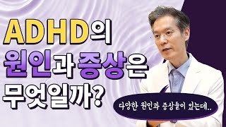 ADHD 원인과 증상은 무엇일까?