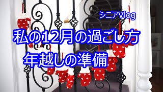 １２月の仕事　ほっこりするお話　クリスマス飾りつけ　暮れの支度　　７０代 シニアライフ　ゆめの暮らし 　Vlog　ライフスタイル 主婦　　絵日記冬物語