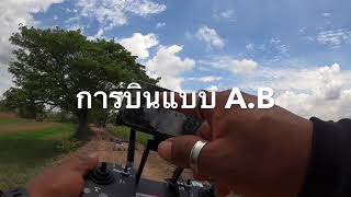 โดรนเพื่อเกษตร การบินโหมดA.B Nacdrone