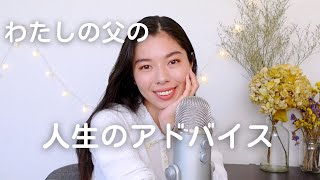 189 私の父からの「人生のアドバイス」🌟 #japaneselistening