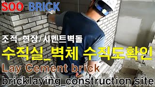 쌓기현장_시멘트벽돌 – 벽체 수직도 확인하기(수직실) (Bricklaying construction site_cement brick – )