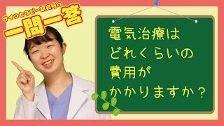 「主治医に電気治療を勧められたのですがどれくらい費用がかかりますか？」【メンタル一問一答】