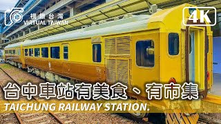 【4K】台中車站有美食、有市集 Virtual Taiwan 視旅台灣 Taichung Walk 台中驛難忘、鐵路大街 Taichung Station