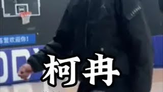 “柯冉背刺spo加入钢爸一起赚钱，谢谢球爹！”柯冉 用篮球表达心情 钢爸