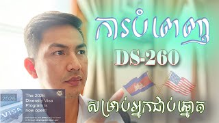 DS-260​ DV Lottery បំពេញពាក្យ សម្រាប់អ្នកជាប់ឆ្នោត | File Form DS 260