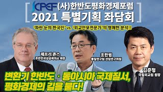 한반도평화경제포럼 2021 특별기획 좌담회_김준형_제프리존스_조한범